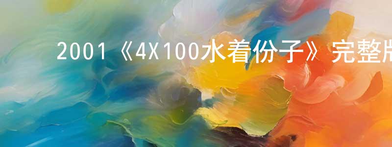 ﻿2001《4X100水着份子》完整版电影/在线观看/百度云-美剧天堂 ﻿陈敬娟的blog